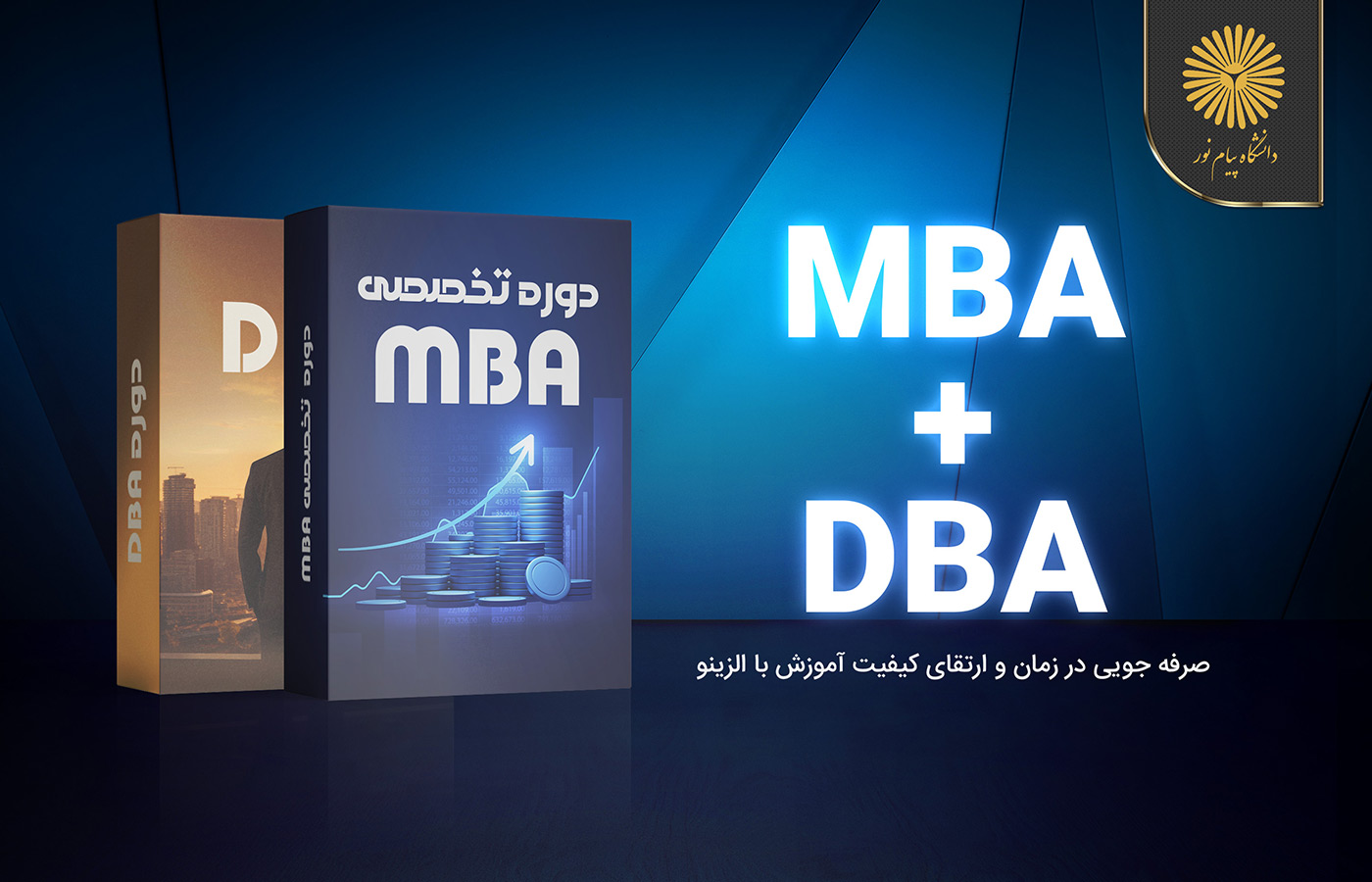 دوره ترکیبی MBA و DBA