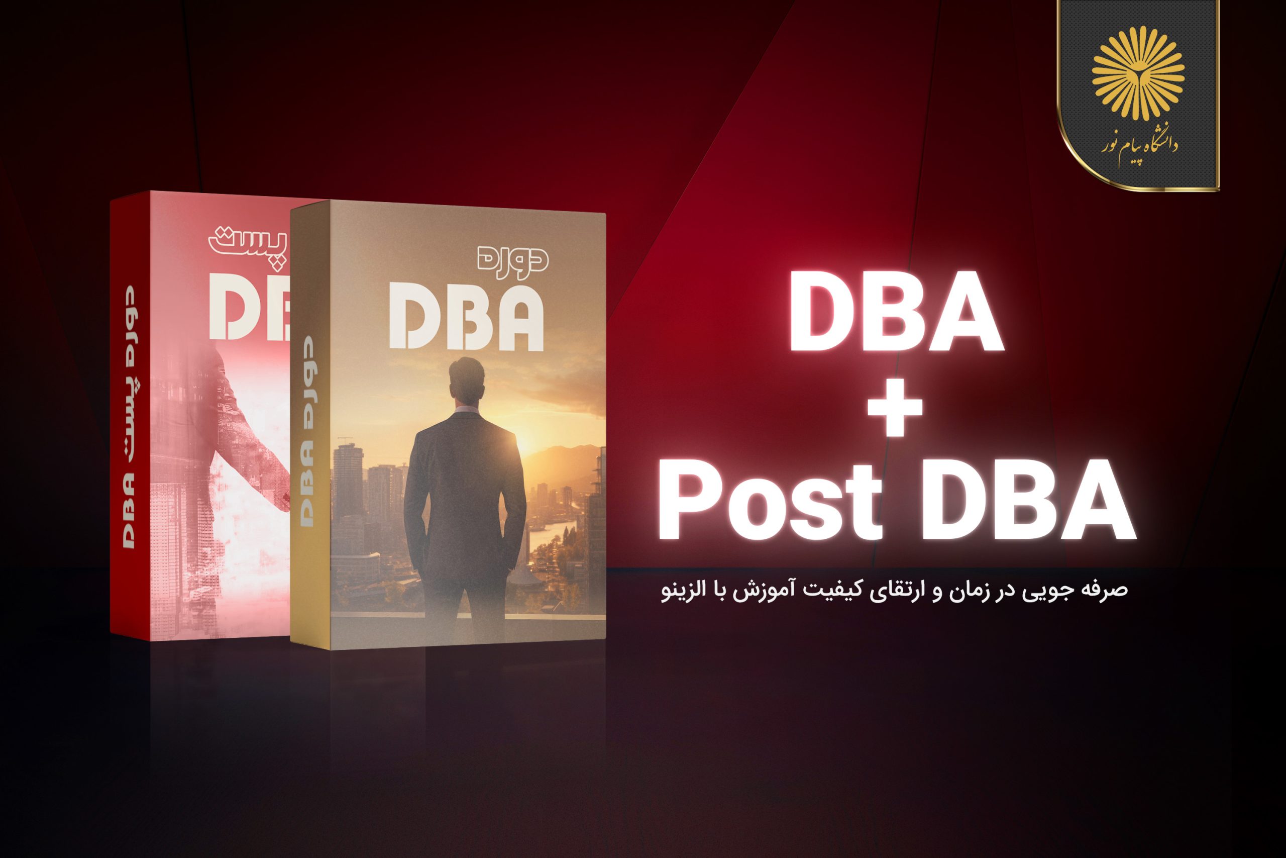 دوره ترکیبی Post DBA و DBA